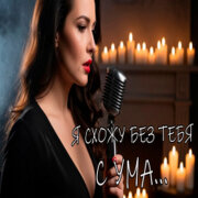 Играй ШАНСОНЬЕ - Я схожу без тебя с ума