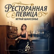 Играй ШАНСОНЬЕ - Ресторанная певица