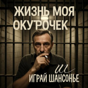 Играй ШАНСОНЬЕ - Жизнь моя окурочек