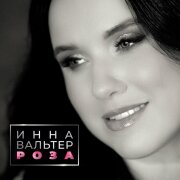 Инна Вальтер - Роза