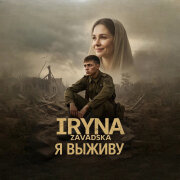 Iryna Zavadska - Я выживу
