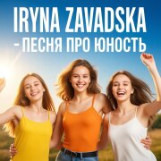 Iryna Zavadska - Песня про юность (Мы танцевали до утра)