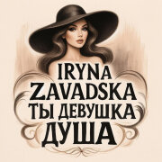 Iryna Zavadska - Ты девушка Душа