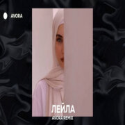 Jah Khalib - Лейла (AVORA REMIX)