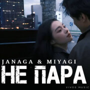 JANAGA, MIYAGI - Не пара