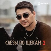 ЭGO - Слезы по щекам 2