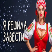 Эх Гуляй Душа - Я решила завести