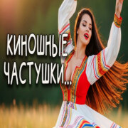 Эх Гуляй Душа - Насмотрелась фильмов Я