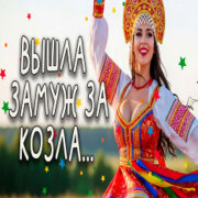 Эх Гуляй Душа - Вышла замуж за козла