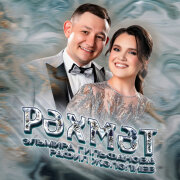 Эльмира Гильфанова, Рафиль Жэлэлиев - Рэхмэт
