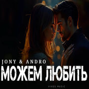 JONY, ANDRO - Можем любить