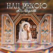 Юлия Щербакова - Над рекою