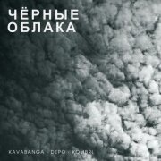 kavabanga Depo kolibri - Чёрные облака