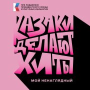 КАЗАКИ ДЕЛАЮТ ХИТЫ - Мой ненаглядный