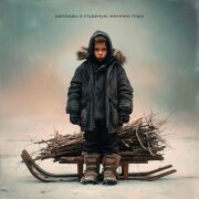 Керсари - Однажды в студеную зимнюю пору