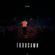 КИМ - Голосами
