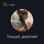 Kod Poezii - Танцуй, дорогая