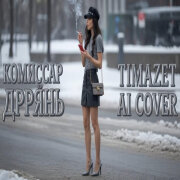 Комиссар - Дрянь (Timazet Ai Cover)