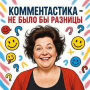 Комментастика - Не было бы разницы (рос бы х*й на заднице)