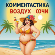 Комментастика - Воздух Сочи (Если у х*я нету мочи)