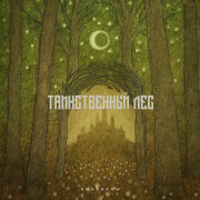 КОНВИРСЫ - Таинственный лес