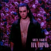 Коста Лакоста - На ночь