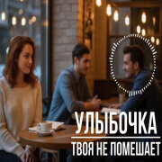 L u Z i o n - Улыбочка твоя не помешает