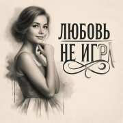 Lara Ermolova - Любовь не игра