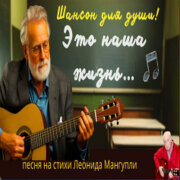 Леонид Мангупли - Это наша жизнь