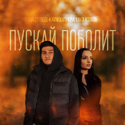 Лицо Под-Капюшоном, Lika Kosta - Пускай поболит