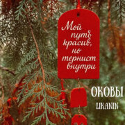 LIKANIN - Оковы