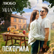ЛЮБО-МИЛО - ПОКОРИЛА