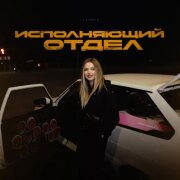 Lustova - Исполняющий отдел