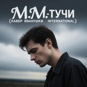 M.M. - Тучи (Кавер Иванушки International)