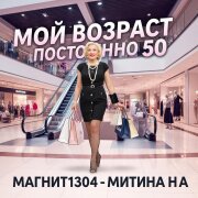 Магнит1304 - Мой возраст постоянно 50 (Митина Н. А.)