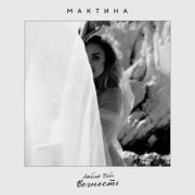 Мактина - Люблю тебя вечность