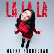 Мария Янковская - La La La