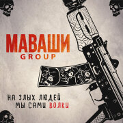 МАВАШИ group - Русские вперёд!