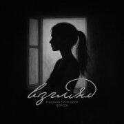 Мишаня Тури-Рури, Gercek - Взгляд