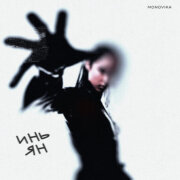 MONOVIKA - Инь Ян