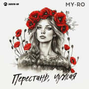 MY-RO - Перестань, чужая