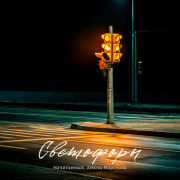 Начитанный, Анюта Морозова - Светофоры