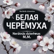 Nerātnās dziesmas, M.M. - Белая черёмуха (Кавер)