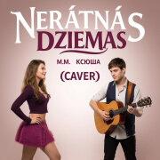 Nerātnās dziesmas, M.M. - Ксюша (Кавер)
