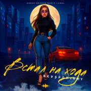 Nevspominay - Встал на хода