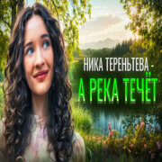 Ника Терентьева - А река течет (Любэ кавер)