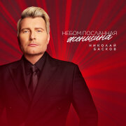 Николай Басков - Небом посланная женщина