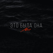 NЮ - Это была она