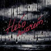 НЮДС БОЙ, uxknow - Небо плачет