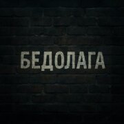 Nodahsa - Бедолага